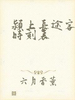 颍上长途客运站时刻表