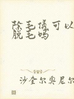 除毛仪可以永久脱毛吗