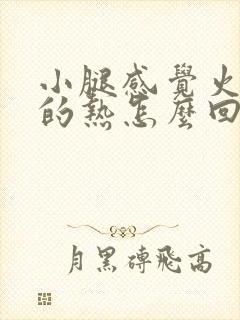 小腿感觉火辣辣的热怎么回事