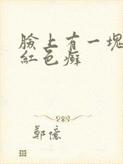 脸上有一块一块红色癣封面