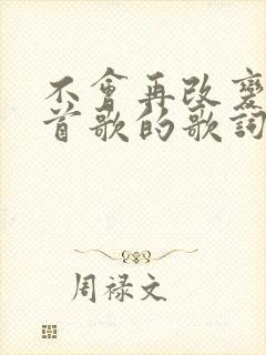 不会再改变是哪首歌的歌词