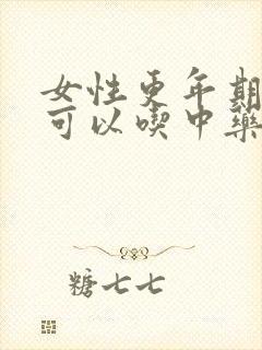 女性更年期闭经可以吃中药调理好吗?
