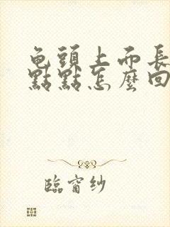 龟头上面长了红点点怎么回事