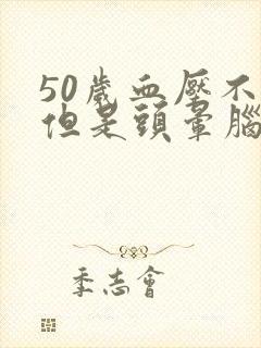 50岁血压不高但是头晕脑胀是怎么回事封面