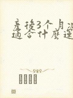 产后3个月减肥适合什么运动