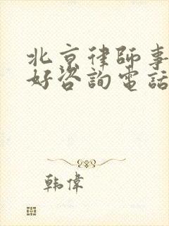 北京律师事务所好咨询电话