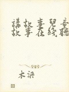 讲故事儿童睡前故事在线听
