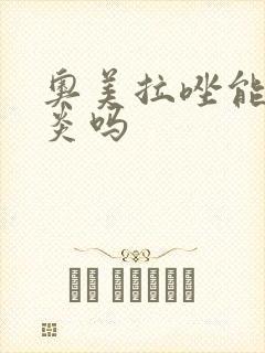 奥美拉唑能治胃炎吗