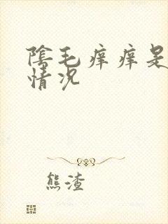 阴毛痒痒是什么情况