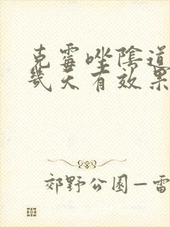 克霉唑阴道片用几天有效果