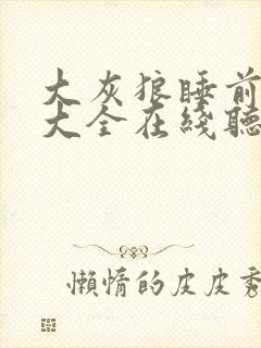 大灰狼睡前故事大全在线听