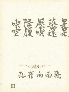 吃降压药是早上空腹吃还是饭后吃?