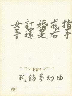 女订婚戒指戴左手还是右手