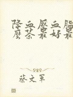 降血压血脂喝什么茶最好最有效封面