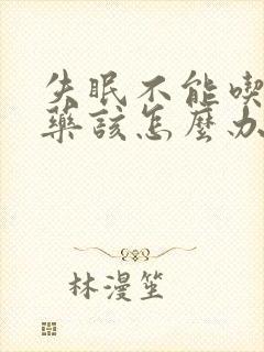 失眠不能吃安眠药该怎么办