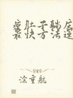瘦肚子躺床上的最快方法运动