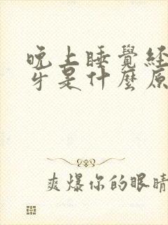晚上睡觉经常磨牙是什么原因?怎样解决