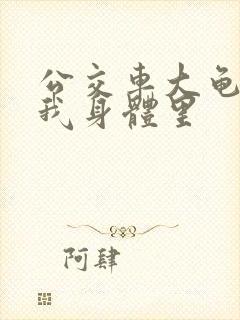公交车大龟廷进我身体里