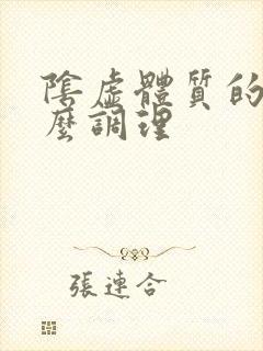 阴虚体质的人怎么调理封面