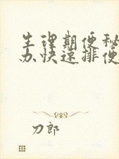 生理期便秘怎么办快速排便