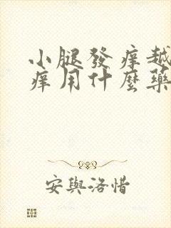 小腿发痒越挠越痒用什么药膏