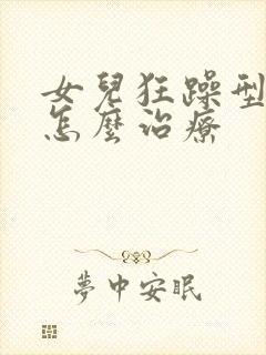 女儿狂躁型抑郁怎么治疗