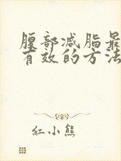 腹部减脂最快最有效的方法是什么封面