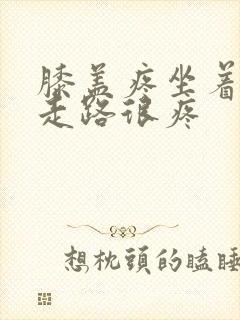 膝盖疼坐着不疼走路很疼封面