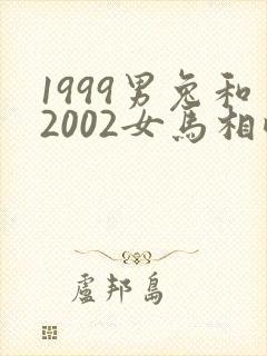 1999男兔和2002女马相配的