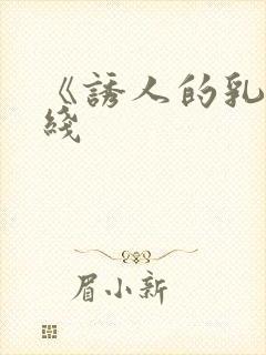 《诱人的乳》在线