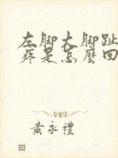 左脚大脚趾关节疼是怎么回事