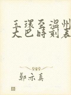 玉环至温州机场大巴时刻表