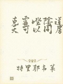 克霉唑阴道片几天可以同房封面