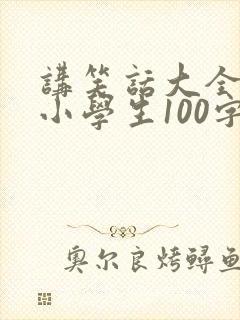 讲笑话大全爆笑小学生100字