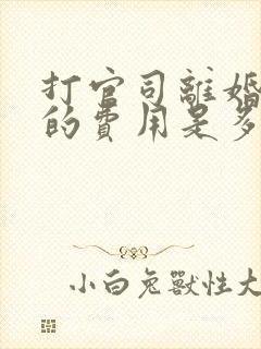 打官司离婚律师的费用是多少