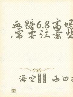 血糖6.8高吗,需要注意些什么空腹
