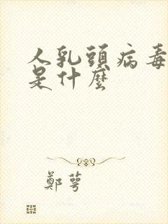 人乳头病毒58是什么