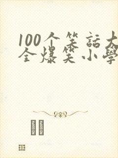 100个笑话大全爆笑小学生