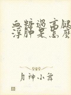 血糖过高腿有点浮肿是怎么回事