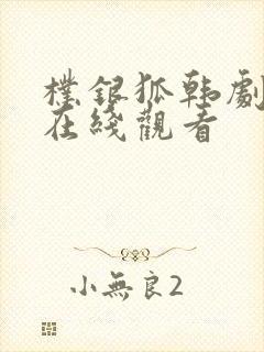 朴银狐韩剧电影在线观看