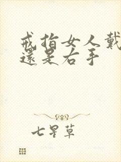 戒指女人戴左手还是右手
