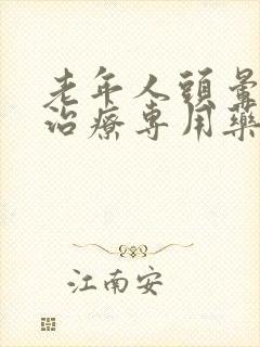 老年人头晕如何治疗专用药