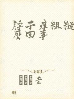 脖子痒粗糙是怎么回事