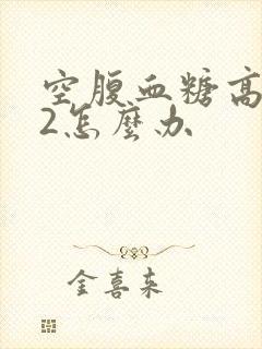 空腹血糖高8.2怎么办