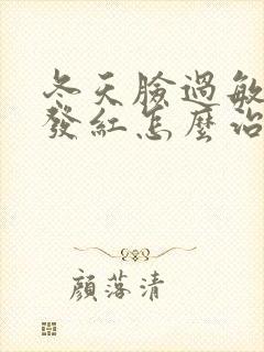 冬天脸过敏发痒发红怎么治