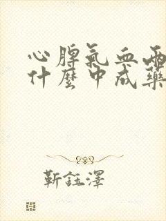 心脾气血两虚吃什么中成药