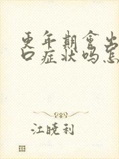 更年期会出现灼口症状吗怎么治疗好