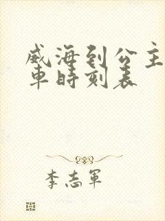 威海到公主岭客车时刻表
