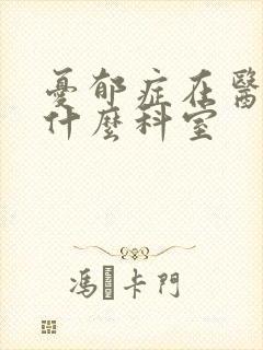 忧郁症在医院挂什么科室