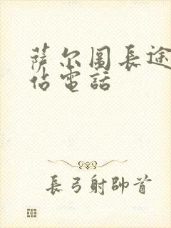 萨尔图长途客运站电话封面